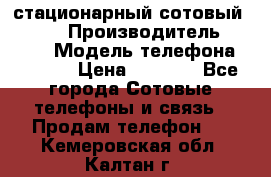 стационарный сотовый Alcom  › Производитель ­ alcom › Модель телефона ­ alcom › Цена ­ 2 000 - Все города Сотовые телефоны и связь » Продам телефон   . Кемеровская обл.,Калтан г.